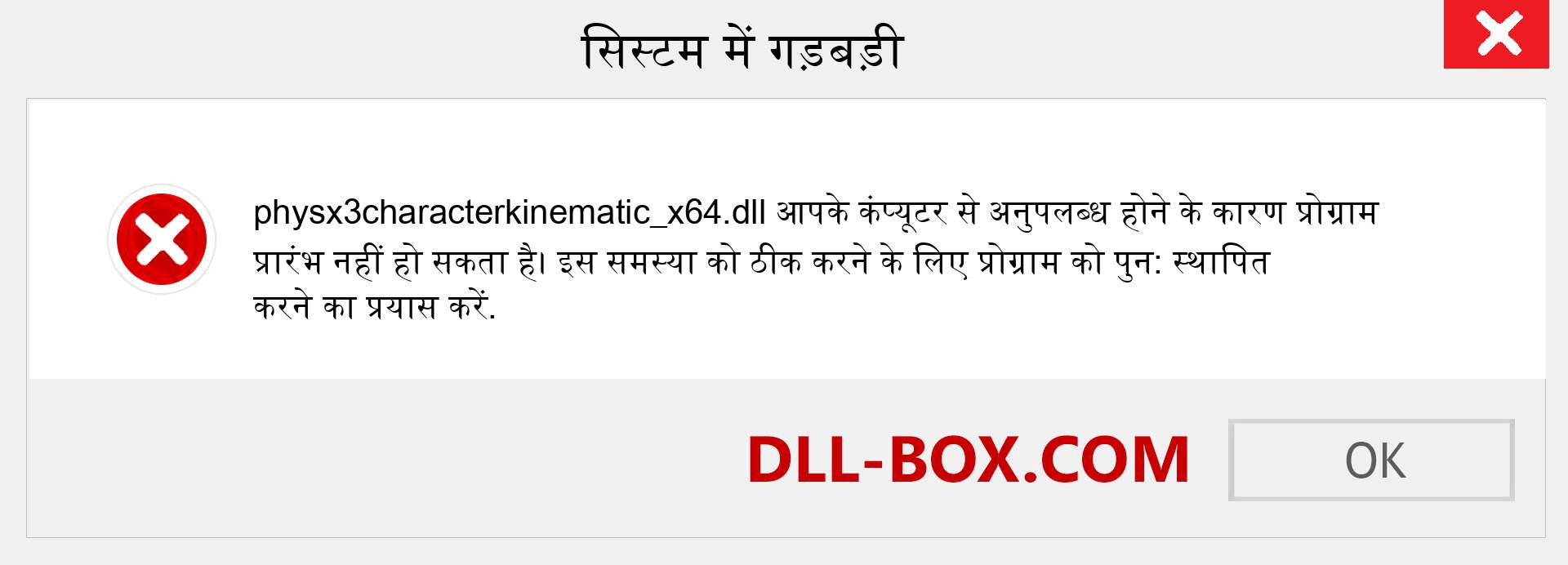 physx3characterkinematic_x64.dll फ़ाइल गुम है?. विंडोज 7, 8, 10 के लिए डाउनलोड करें - विंडोज, फोटो, इमेज पर physx3characterkinematic_x64 dll मिसिंग एरर को ठीक करें